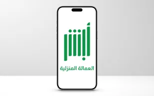 خطوات تغيير الاسم المترجم للعمالة المنزلية عبر منصة أبشر