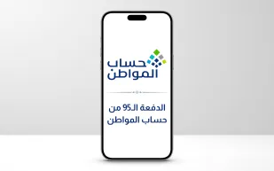 حساب المواطن يوضح موعد إيداع الدفعة الـ95 للمستفيدين