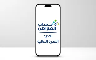 تعرف على الأصول الخمسة لتحديد القدرة المالية ضمن حساب المواطن