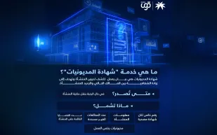 منصة قوى توضح تفاصيل خدمة شهادة المديونيات للمنشآت السعودية