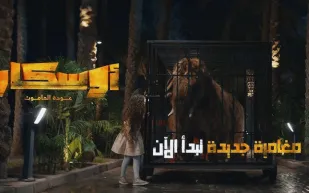 الكشف عن الإعلان الرسمي للفيلم العربي المنتظر "أوسكار.. عودة الماموث"