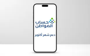 بعد إيداع دعم شهر أكتوبر.. حساب المواطن يوضح سبب ظهور «صفر ريال»