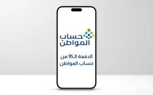 تفاصيل الدفعة الـ95 من حساب المواطن