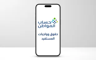 "حساب المواطن" يوضح حقوق وواجبات المستفيد خلال الزيارة الميدانية.. تعرف على التفاصيل