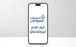  خلال 90 يوماً فقط.. كيف تقدم اعتراضًا ماليًا في حساب المواطن؟  