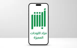 الإدارة العامة للمرور تطلق مزاد اللوحات المميزة عبر منصة أبشر