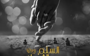 "السلم والثعبان: لعب عيال" في السينما السعودية بدءًا من الخميس