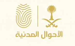 الأحوال المدنية تعلن ضوابط تغيير الاسم الأول وتوضح آلية التنفيذ عبر أبشر