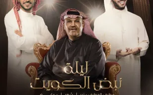 "نبض الكويت" يُكرَّم في الرياض.. أمسية تحتفي بمسيرة أربع عقود للمطرب الكبير نبيل شعيل 