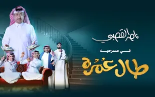 الضحك والدراما يلتقيان في مسرحية "طال عمره" بموسم الرياض