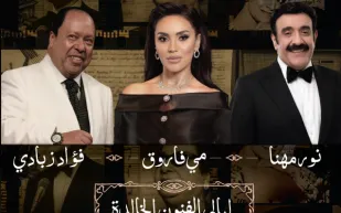 ليلة طربية بموسم الرياض: مي فاروق ونور مهنا وفؤاد زبادي.. تعرف على التفاصيل
