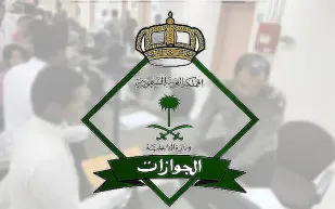 الجوازات السعودية تحدد شرط أساسي لتجديد الجواز وتغيير الصورة