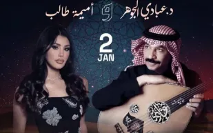 عبادي الجوهر وأميمة طالب يقدمان ليلة غنائية استثنائية بالرياض (فيديو)