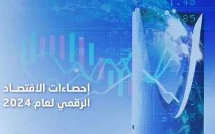 الاقتصاد الرقمي السعودي يسجل 16% من الناتج المحلي في 2024
