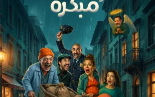 طرح تذاكر مسرحية "ولادة مبكرة" للنجم أيمن زيدان ضمن فعاليات موسم الرياض