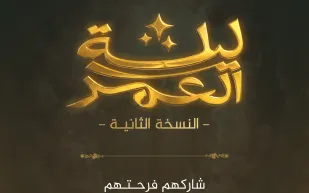 تركي آل الشيخ يطلق النسخة الثانية من مبادرة "ليلة العمر" بموسم الرياض 2025