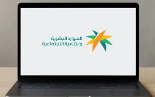 وزارة الموارد البشرية توضح خطوات إسناد التابعين في الضمان الاجتماعي