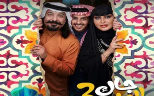 برومو تشويقي للموسم الثالث من جاك العلم.. هل تعود الأجواء الكوميدية؟(فيديو)