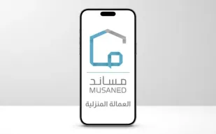 مساند توضح: هل يؤثر "إيقاف الخدمات" على استخراج تأشيرات العمالة المنزلية؟