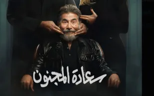 مسلسل "سعادة المجنون" في رمضان 2026.. عابد فهد في دوامة الغموض والجريمة