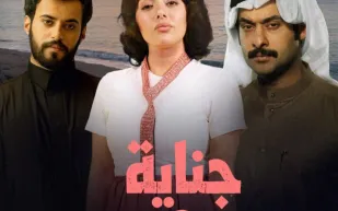 قصة وأبطال مسلسل  "جناية حب" والقنوات الناقلة (فيديو)