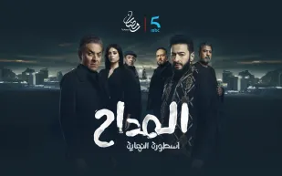 مسلسل "المداح: أسطورة النهاية": حمادة هلال يعود لمواجهة أخطر خصومه في رمضان 2026