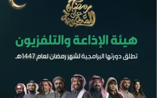 المسلسلات الخليجية تتصدر المشهد.. "الإذاعة والتلفزيون" تُطلق خارطة رمضان 2026