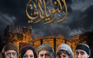 مسلسل "النويلاتي" في رمضان 2026.. دراما تستدعي أجواء الحارة الشامية القديمة (فيديو)