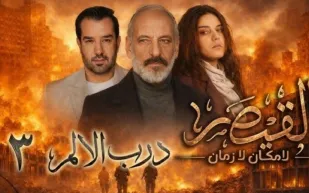 بعد الانتقادات العاصفة: شاشا توقف عرض مسلسل "القيصر" .. ما السبب؟ (فيديو)
