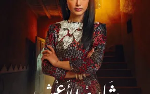 لمى الكناني تكشف تحديات الموسم الثالث من "شارع الأعشى" (فيديو)