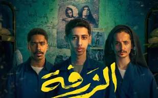 الفيلم السعودي "الزرفة" ينطلق عالميًا بعد نجاحه في شباك التذاكر