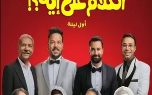 "الكلام على إيه؟" يتصدر شباك التذاكر السعودي.. و"Michael" يلاحقه