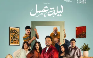 مسرحية "ليلة عسل" تنطلق الخميس المقبل بـ7 عروض كوميدية 
