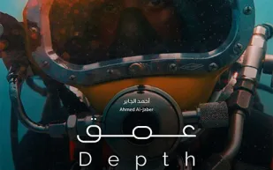 فيلم "عمق" يفتتح عروضه في السينمات السعودية يوليو المقبل (فيديو)