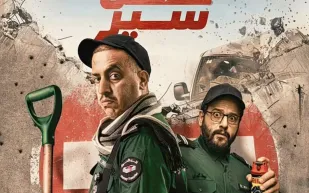 طرح الإعلان التشويقي لفيلم "عكس سير" (فيديو)