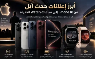 iPhone Duo يخطف الأضواء.. أبرز ما كشفت عنه آبل في حدث 2026