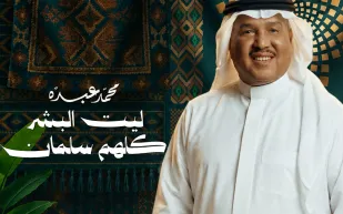 محمد عبده يحتفل باليوم الوطني السعودي بأغنية «ليت البشر كلهم سلمان»