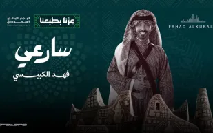 احتفالاً باليوم الوطني السعودي.. نجوم الغناء يجددون حضور الأغنية الوطنية