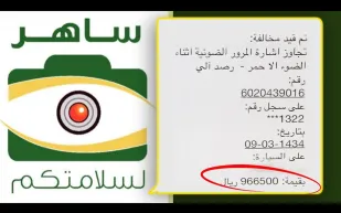 مخالفة مرورية بمليون ريال سعودي