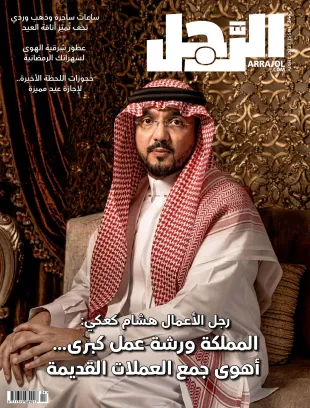 غلاف مجلة الرجل رجل الاعمال هشام كعكي