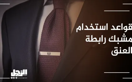 قواعد استخدام مشبك رابطة العنق