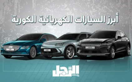 السيارات الكهربائية الكورية: تعرف على أنواعها ومواصفاتها وأسعارها