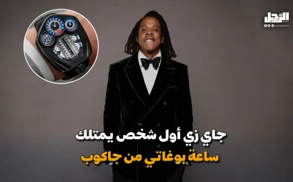 جاي زد أول شخص يمتلك ساعة بوغاتي من جاكوب