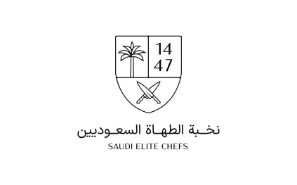 انطلاق مسابقة نخبة الطهاة السعوديين 2025.. منصة وطنية لإبراز المطبخ السعودي عالميًا