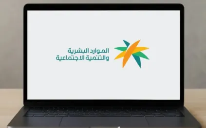 وزارة الموارد البشرية توضح خطوات إسناد التابعين في الضمان الاجتماعي