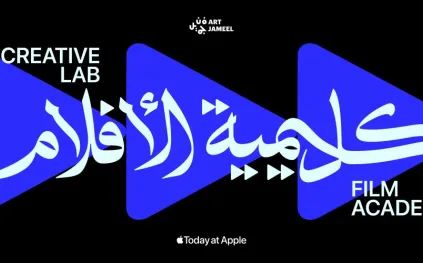 «فن جميل» تطلق مبادرة لدعم صُنّاع الأفلام في السعودية باستخدام iPhone وMac
