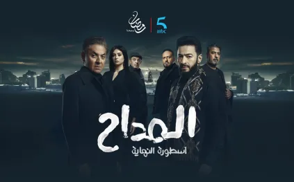 مسلسل "المداح: أسطورة النهاية": حمادة هلال يعود لمواجهة أخطر خصومه في رمضان 2026