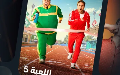 الموسم الخامس من مسلسل "اللعبة": مغامرات كوميدية ومفاجآت مثيرة 