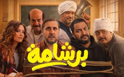 بعد إيرادات قياسية في مصر.. "برشامة" ينطلق إلى السعودية قريبًا!