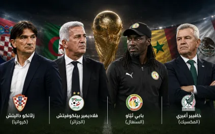 الأكثر قسوة في تاريخ المونديال.. 16 مدربًا يودّعون منتخباتهم بعد كأس العالم 2026